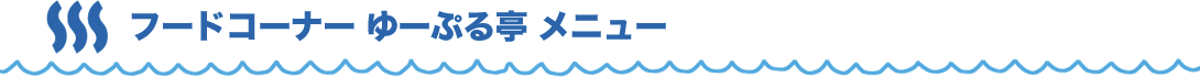 フードコーナー ゆーぷる亭 メニュー